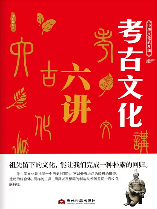 Cover image for 中华文化公开课—考古文化六讲